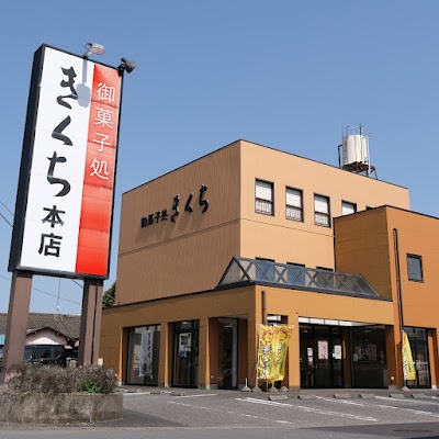 お菓子のきくち 本店