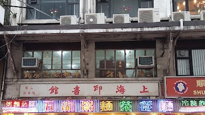 Photos of 上海印書館 Shanghai Book Store