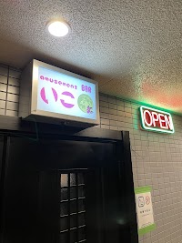 amusement BAR いこ