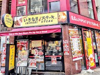 いきなりステーキ 広島中央通り店