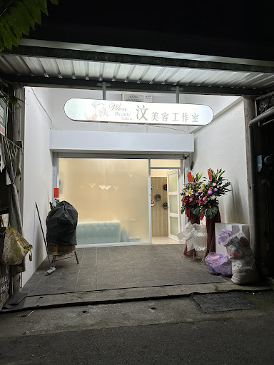 汶美容工作室評價、價格、網友推薦資訊 - 專業臉部護理與芳療按摩