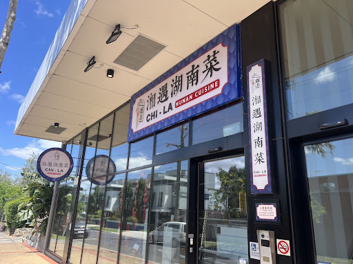 Photo of ChiLa湘遇湖南菜