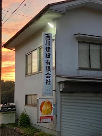 西川建設（有）