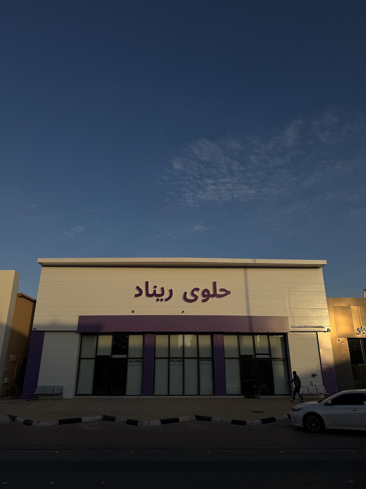 حلوى ريناد - صورة 4