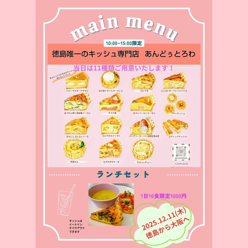 キッシュ専門店あんどぅとろわ