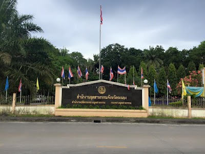 photo of สำนักงานอุตสาหกรรมจังหวัดระนอง