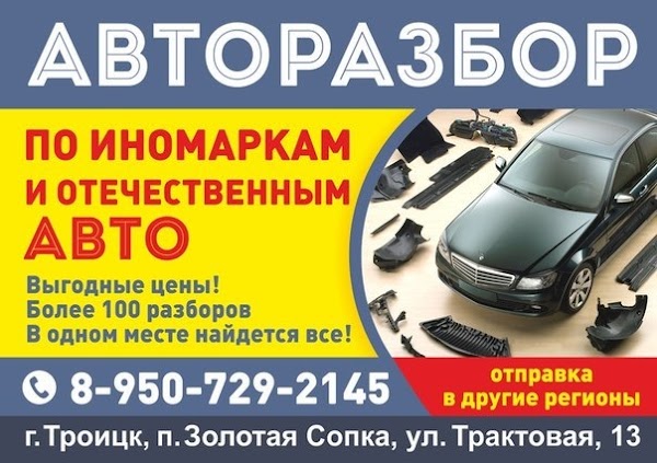 Прием телефонов челябинск. Авторазбор Троицк Челябинская область. Авторазбор в Троицке Челябинской. Ул Трактовая Челябинск. Номер телефона авторазбора.