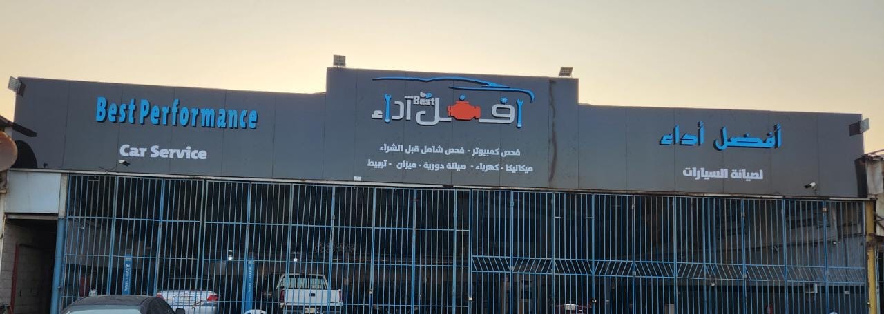 مركز أفضل أداء لصيانة السيارات - صورة 2