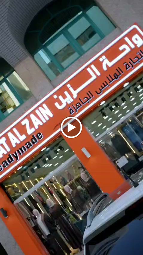 واحة الزين لتجارة الملابس الجاهزة - صورة 2