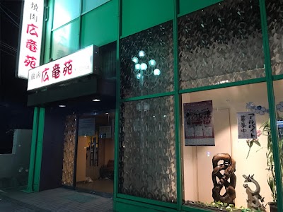 Photos of 広竜苑
