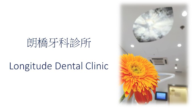 朗橋牙科診所 Longitude Dental Clinic, Author: 朗橋牙科診所 Longitude Dental Clinic