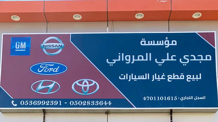 مؤسسة مجدي علي لبيع قطع غيار سيارات. - صورة 2