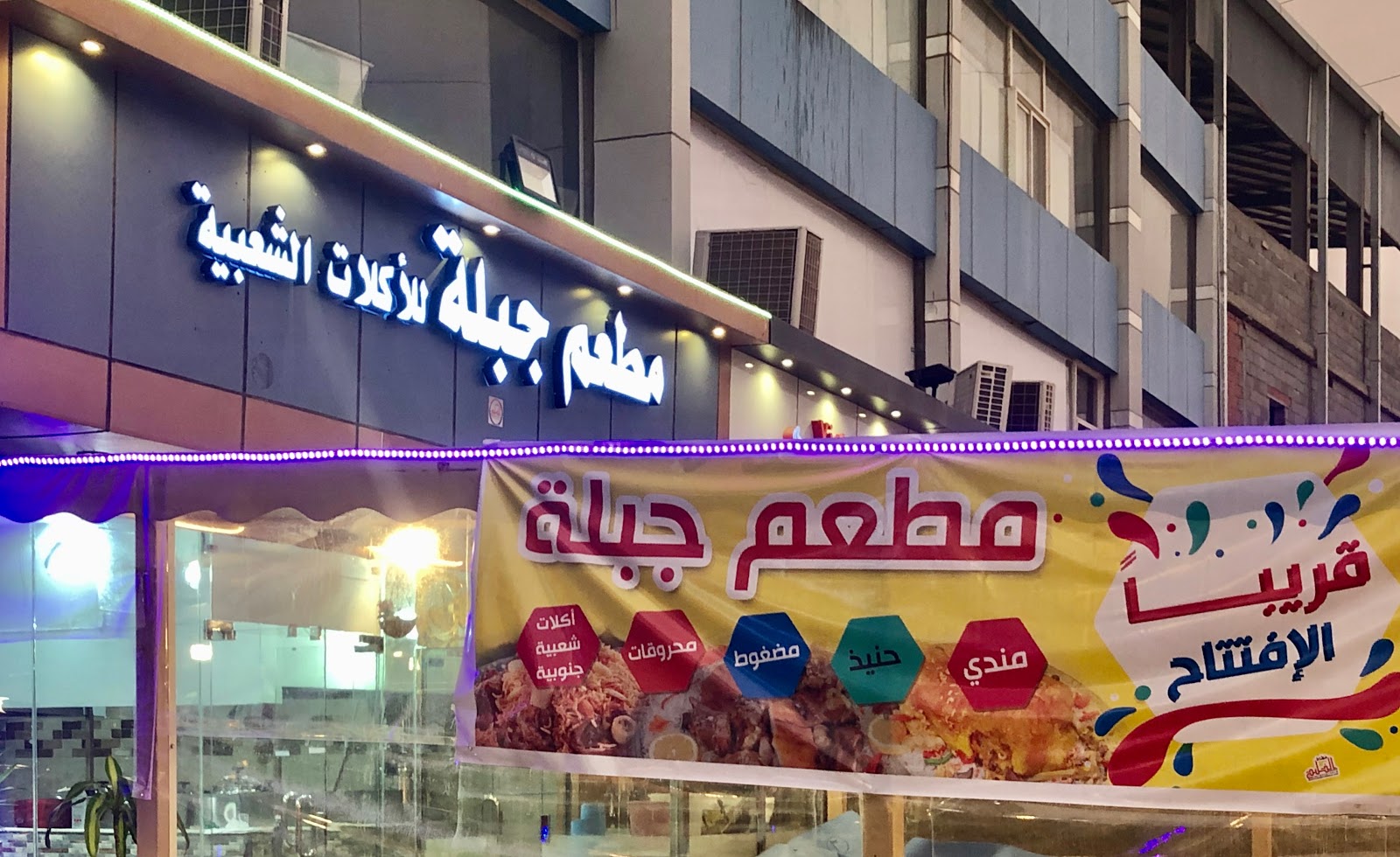 مطعم جود الضيافة للمشويات التركية - صورة 4