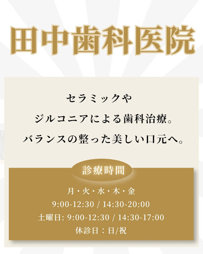 インプラントなら柏市の歯医者【田中歯科医院】