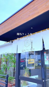 麺処りょうや