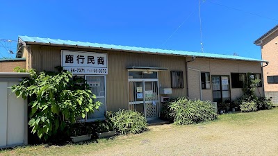 鹿行民主商工会