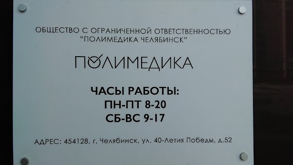 В новгород телефон полимедики. Полимедика Челябинск. Полимедика Челябинск 40 летия Победы. 40 Лет Победы 52 Полимедика. 40 Лет Победы д 52 Челябинск Полимедика.