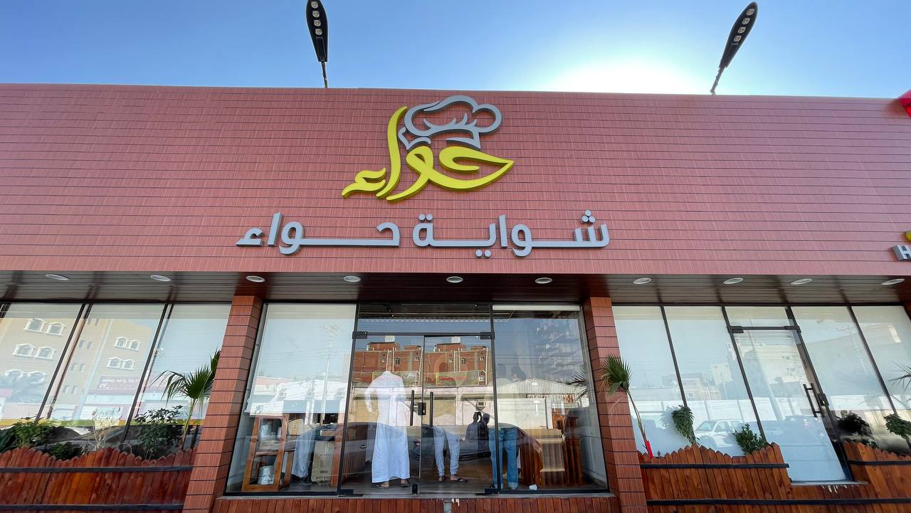 شواية حواء فرع (بحره) - صورة 5