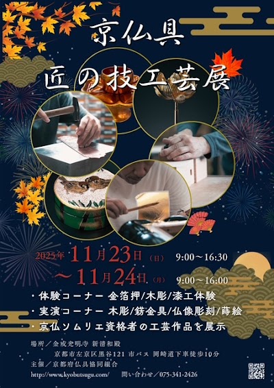 京仏壇 京仏具 株式会社吉田治市商店七条店 喜法本店