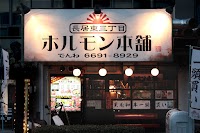 ホルモン本舗 長居店
