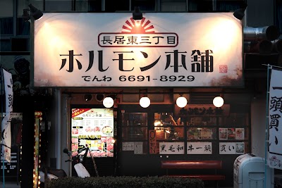 ホルモン本舗 長居店