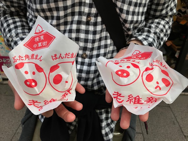 老維新（ローイシン）