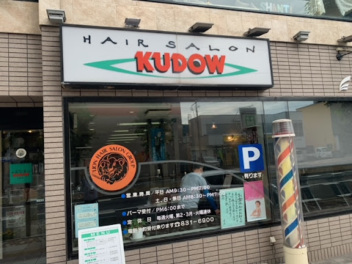 クドウ理容