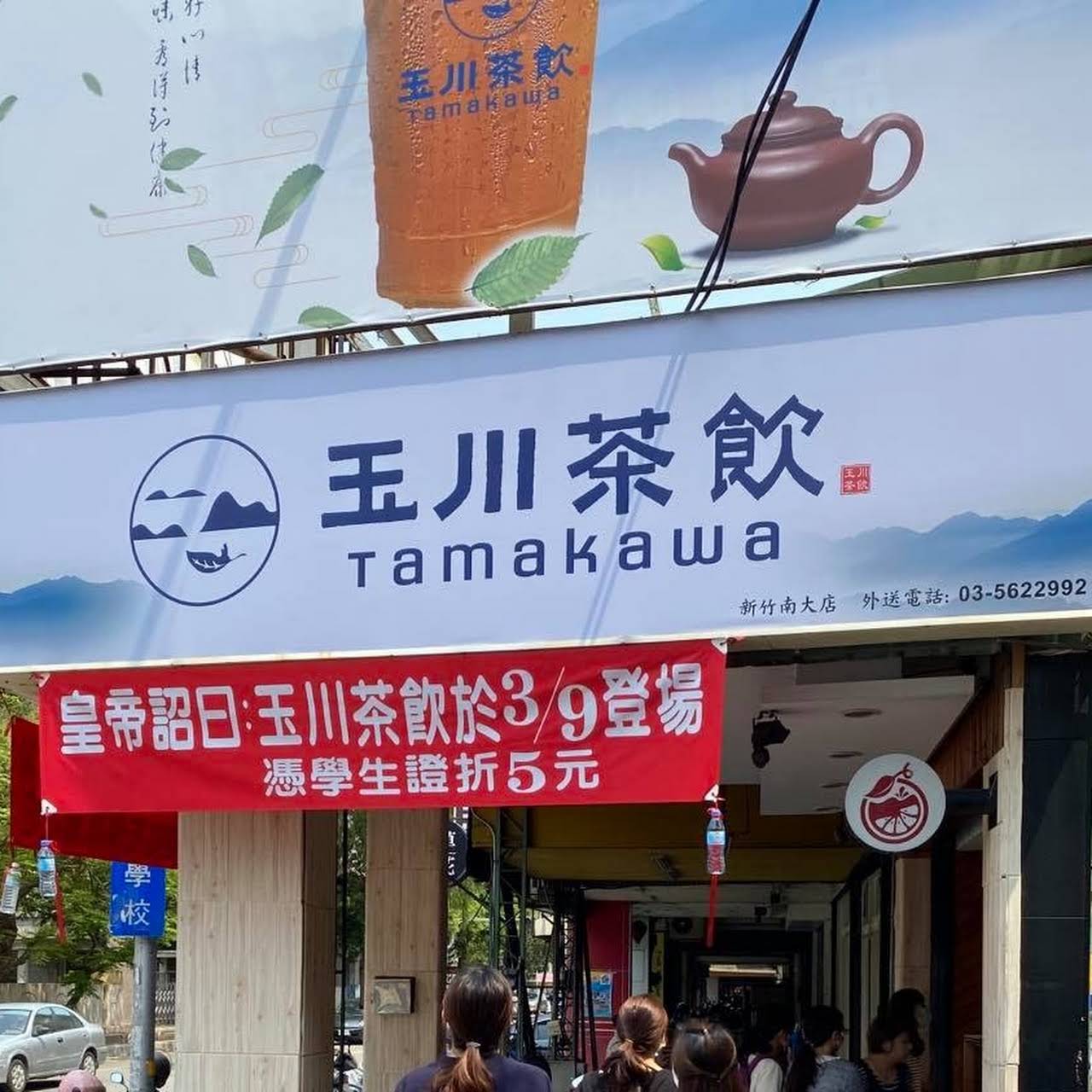 玉川茶飲 東區冰品飲料店手搖飲