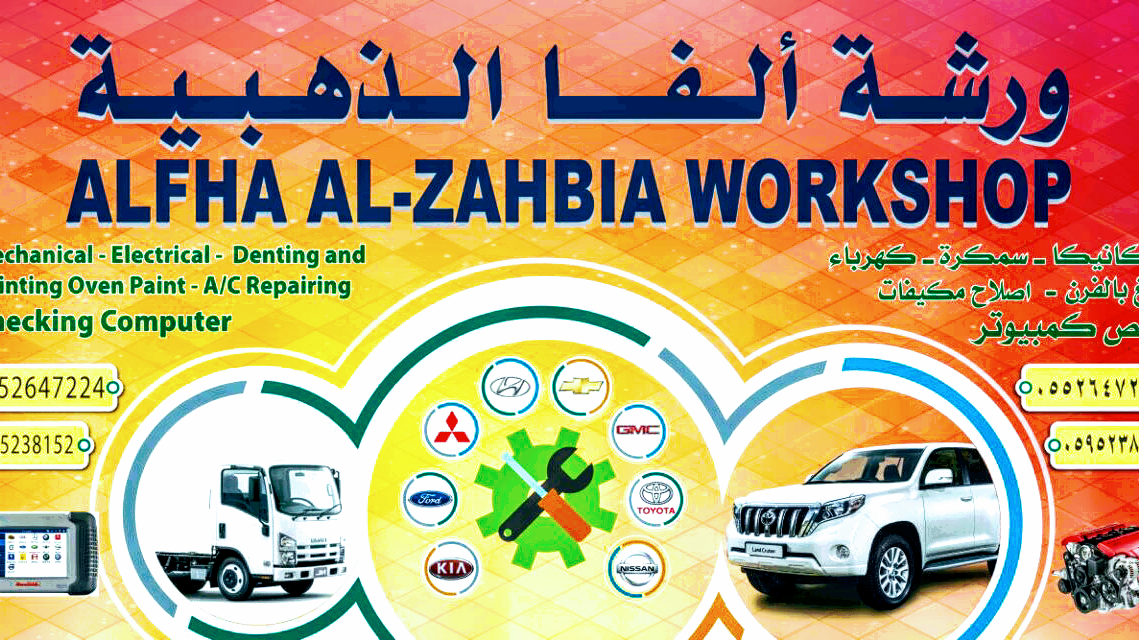 ALFA GOLD WORKSHOP FOR CARS ورشة الفا الذهبية للسيارات - صورة 2