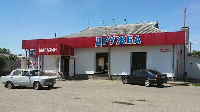 Photos of Магазин "Дружба"