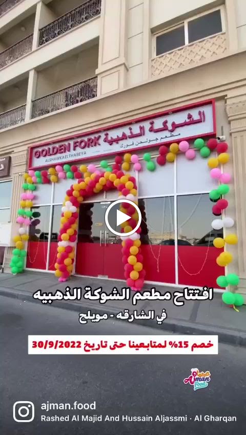 مطعم الشوكة الذهبية - صورة 3