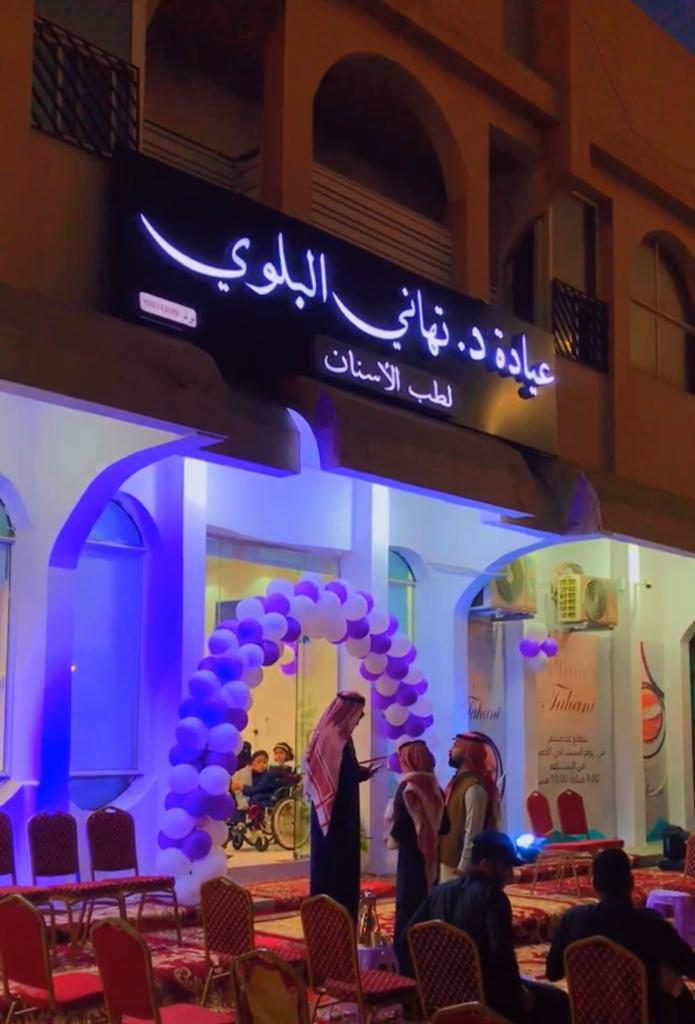 مجمع د. تهاني البلوي الطبي لطب الأسنان - صورة 2