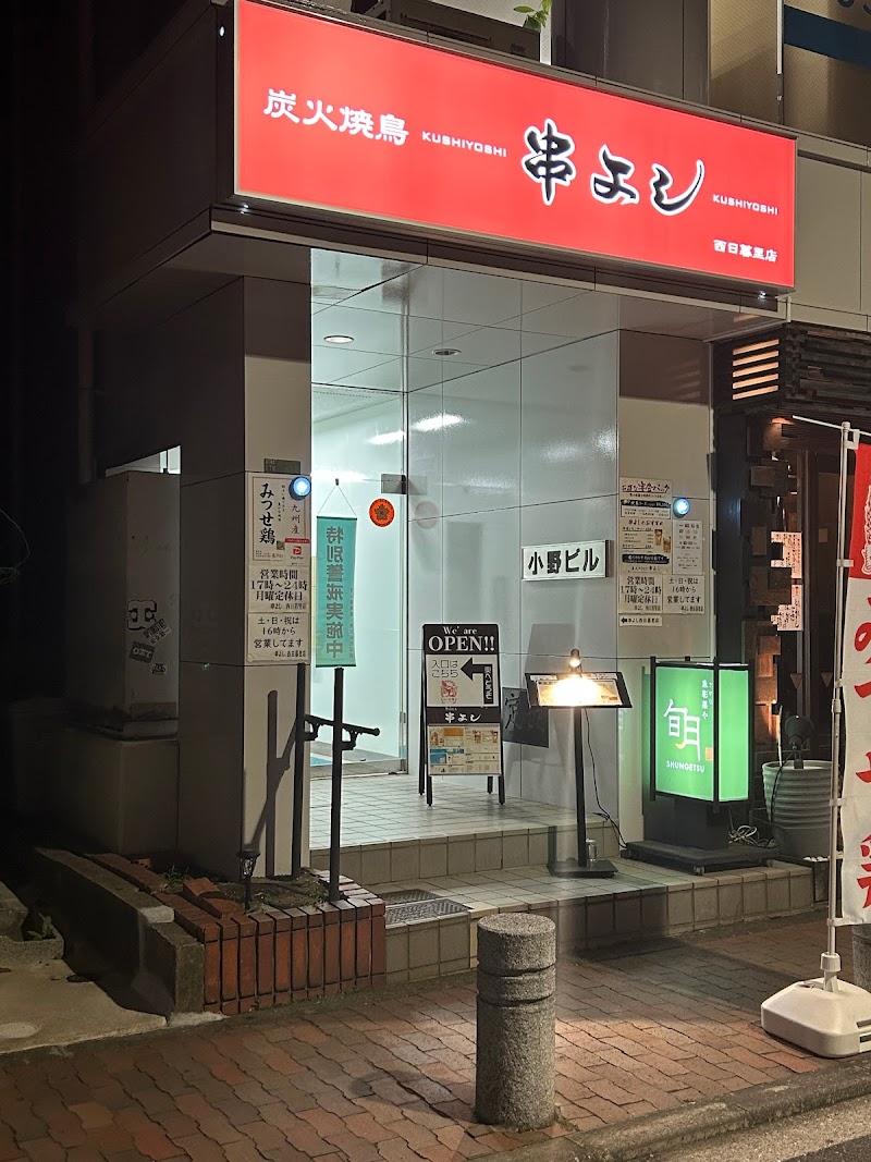 串よし 西日暮里店