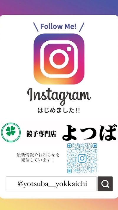 餃子酒場よつば