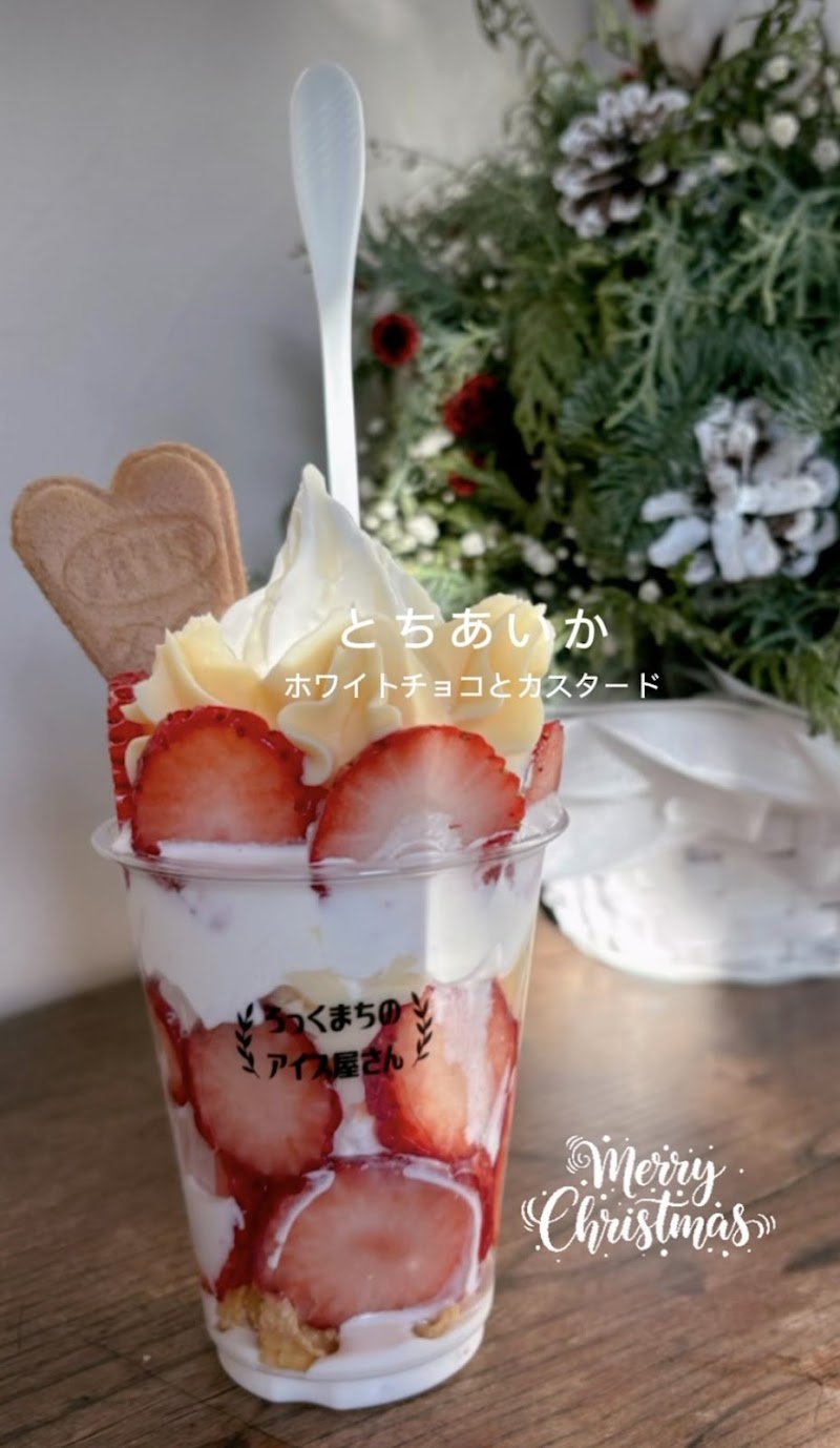 ろっくまちのアイス屋さん