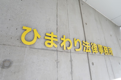 ひまわり法律事務所