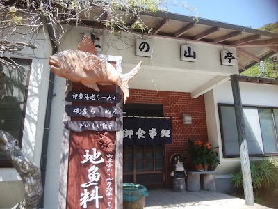 Photos of 上の山亭