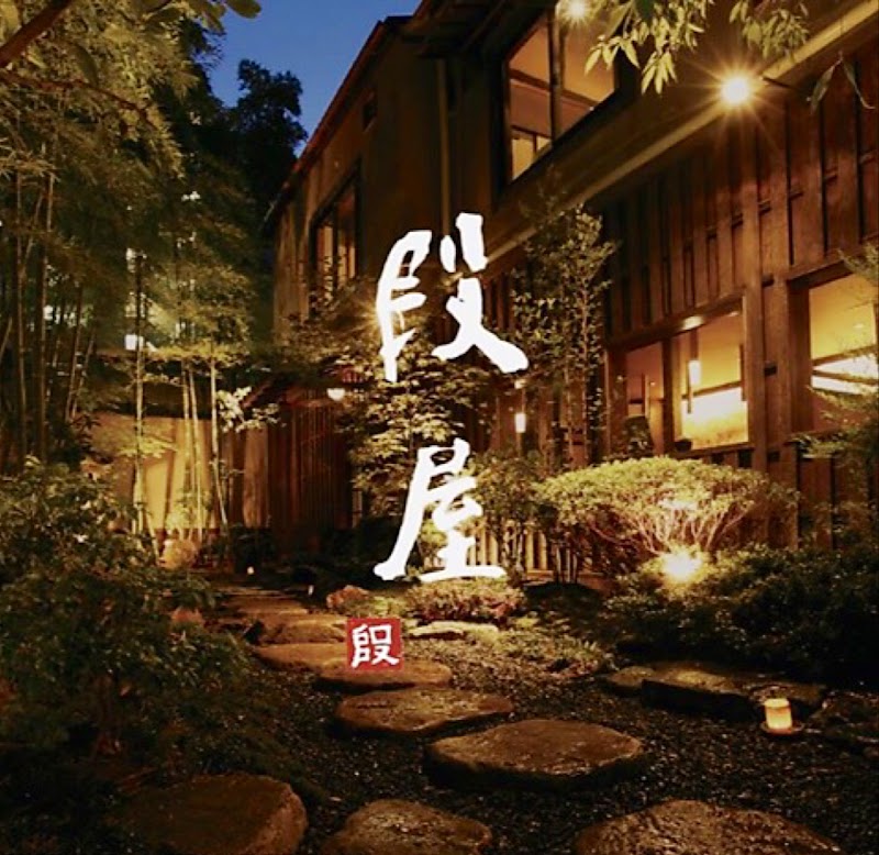 日本料理 段屋鈴江