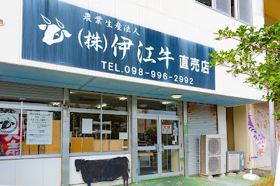 農業生産法人(株)伊江牛糸満直売所
