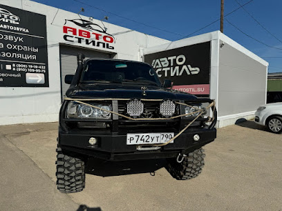 АвтоСтиль