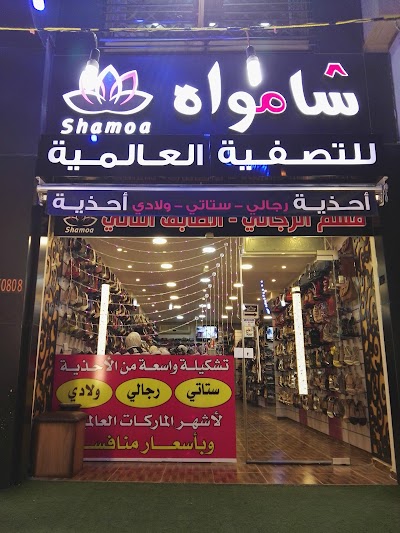 Photos of شامواه للتصفية الأمريكية