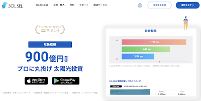 エレビスタ㈱｜太陽光投資の物件の売却て購入仲介数No.1（ソルセル）