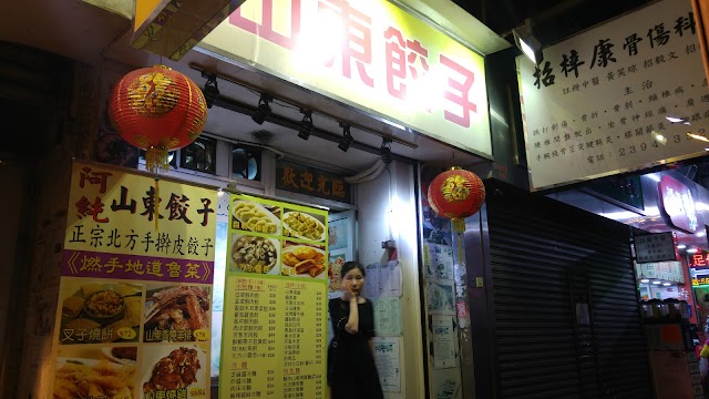 阿純山東餃子 (Ah Chun Shandong Dumpling)