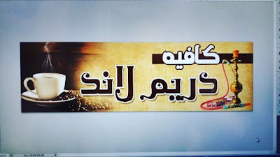 Photos of كوفي شوب دريم لاند