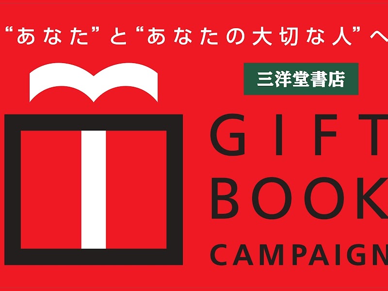 三洋堂書店 乙川店 愛知県半田市 書店 書店 グルコミ