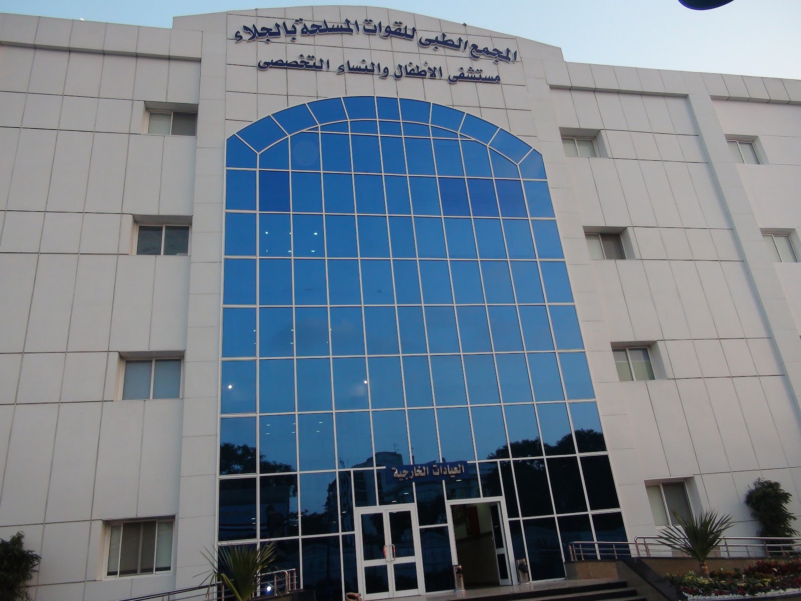 مجمع الجلاء الطبى للقوات المسلحة - صورة 3