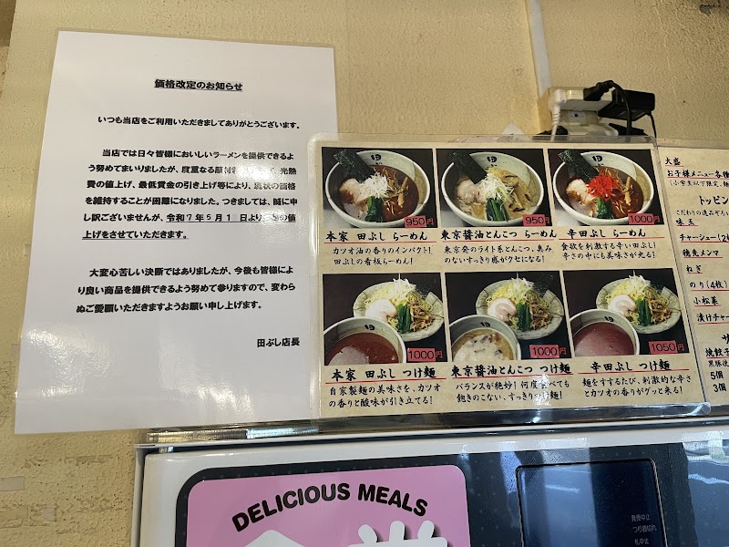 麺処 田ぶし 横浜店