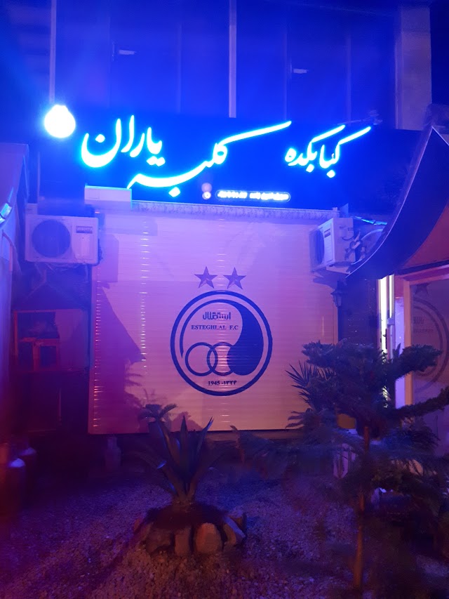 کلبه یاران