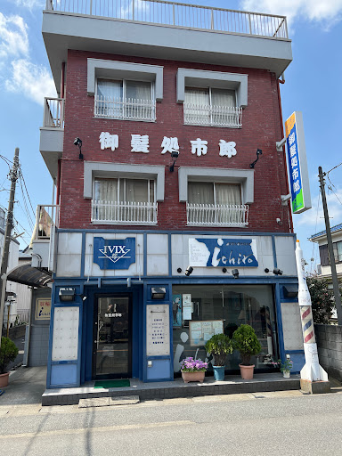 御髪処市郎