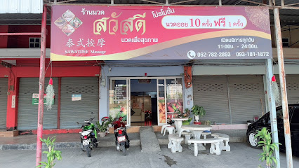 ร้านนวดสวัสดี